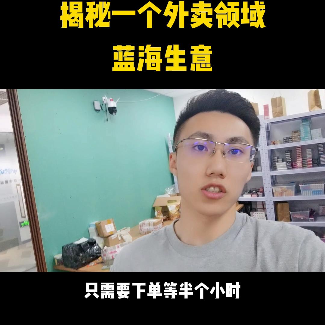 揭秘一个外卖蓝海 (外卖领域蓝海生意)