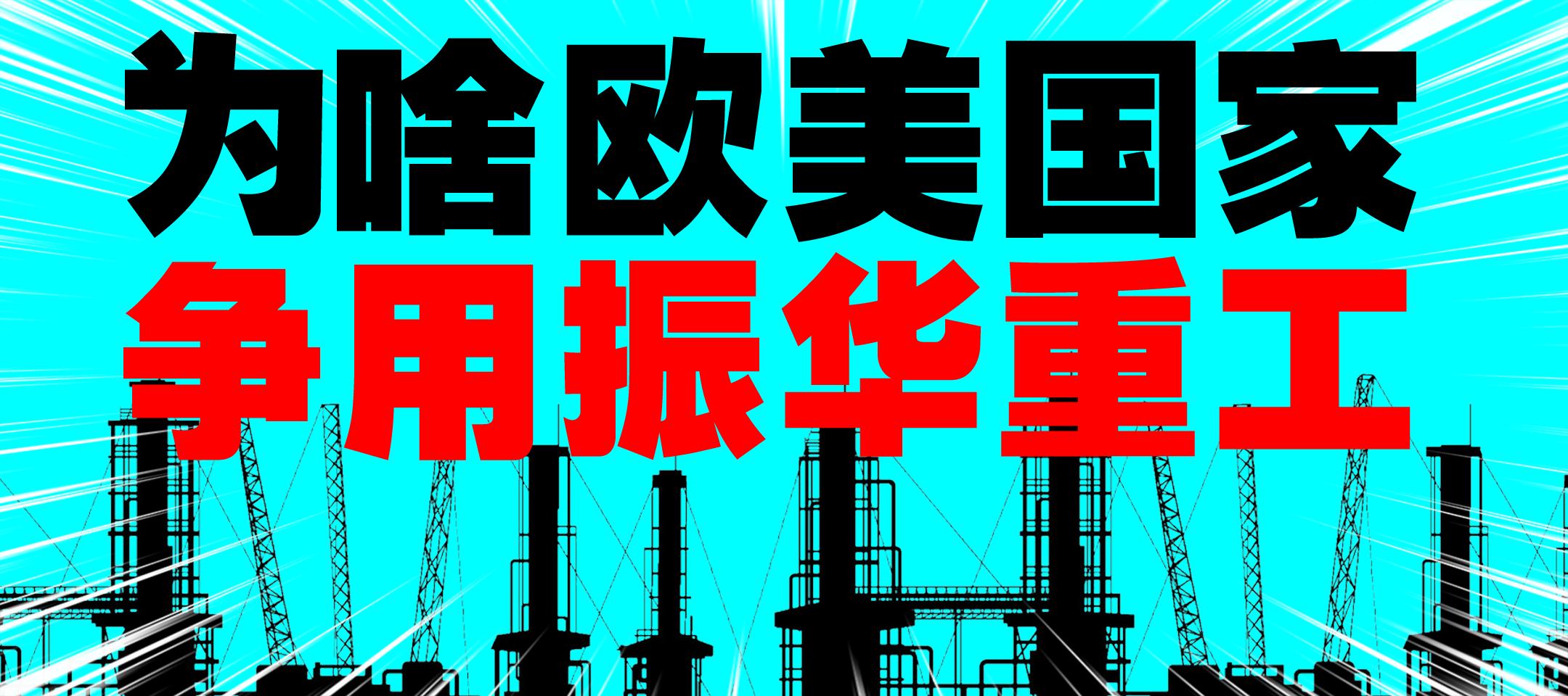 振华重工称霸全球,突破垄断令西方震惊