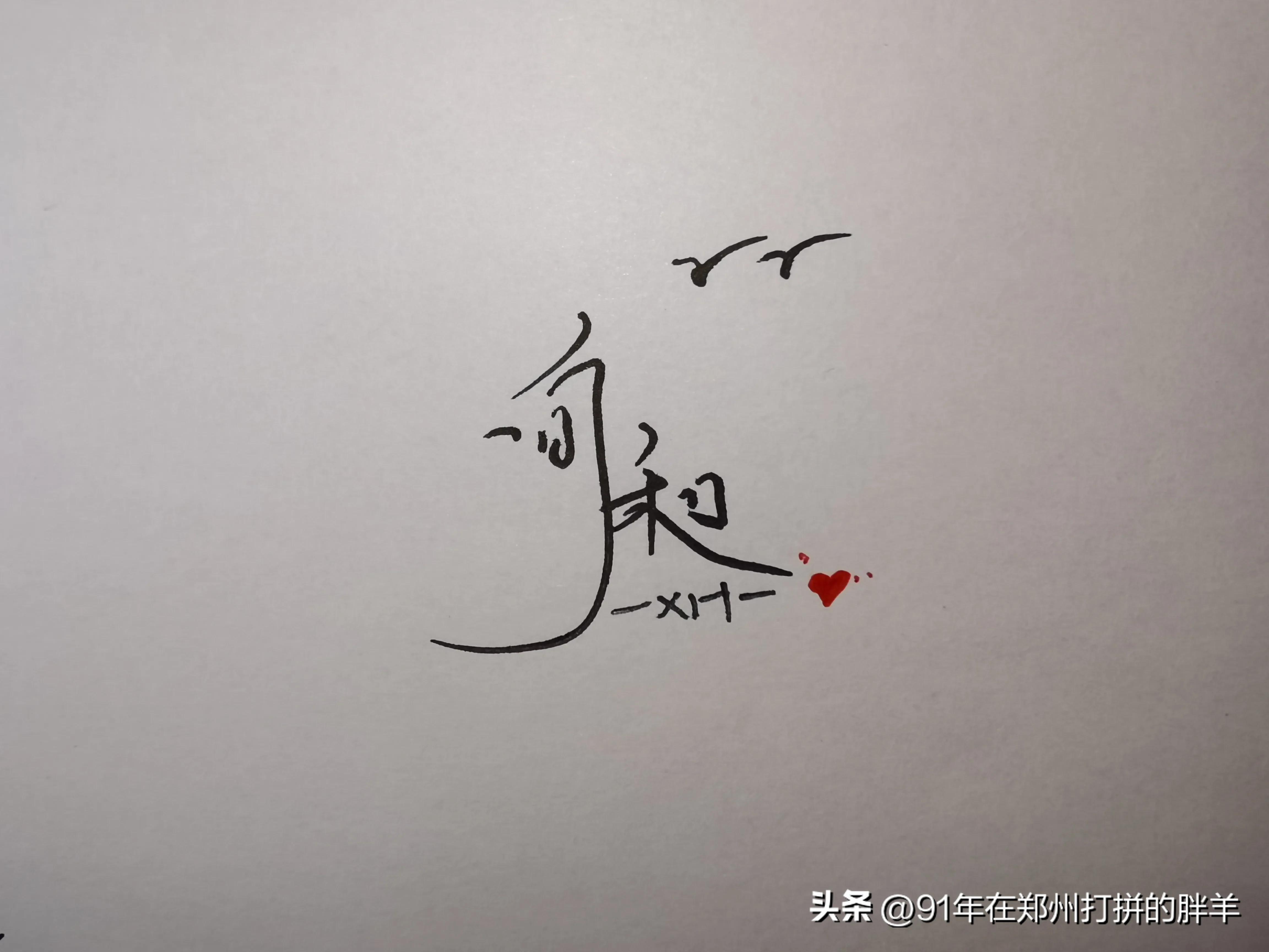 艺术签名设计手写,手写梁姓艺术签名