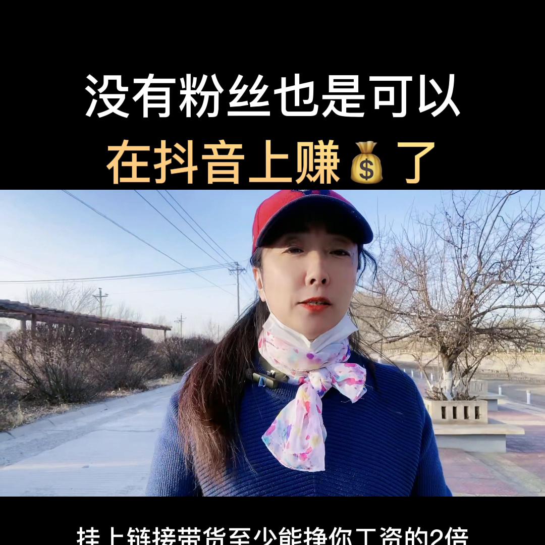 0粉丝也可以在抖音上挣钱了#短视频带货#好物分享#中视...