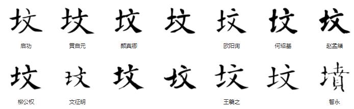 常用字范式之四十四
