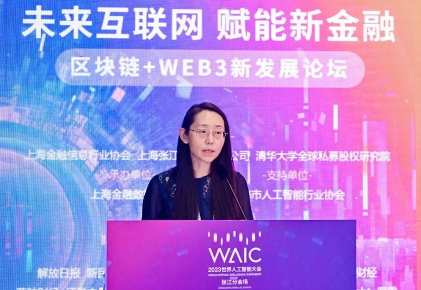 “未来互联网赋能新金融”：2023WAIC区块链+WEB3论坛顺利召开