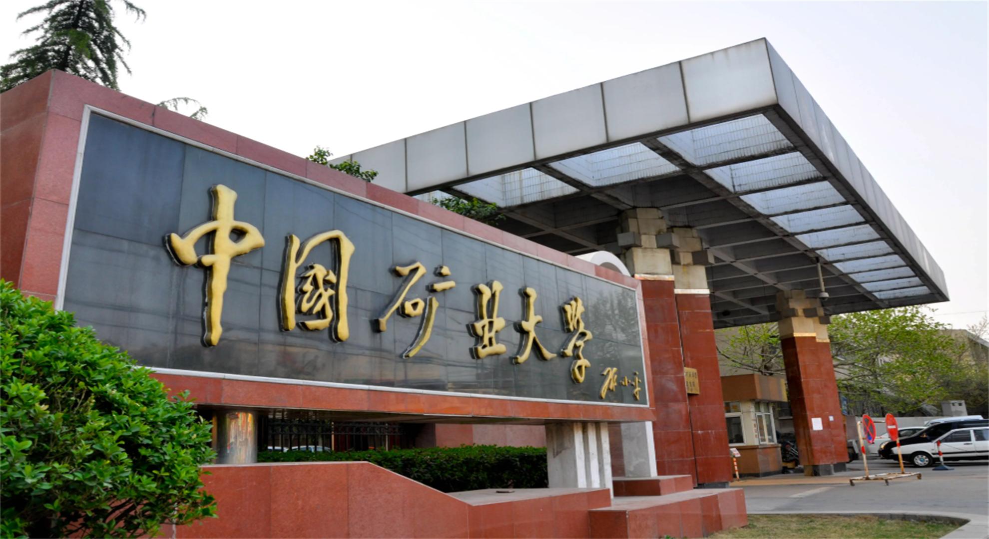 同样都叫中国矿业大学，又都是独立办学，北京和江苏校区谁更强