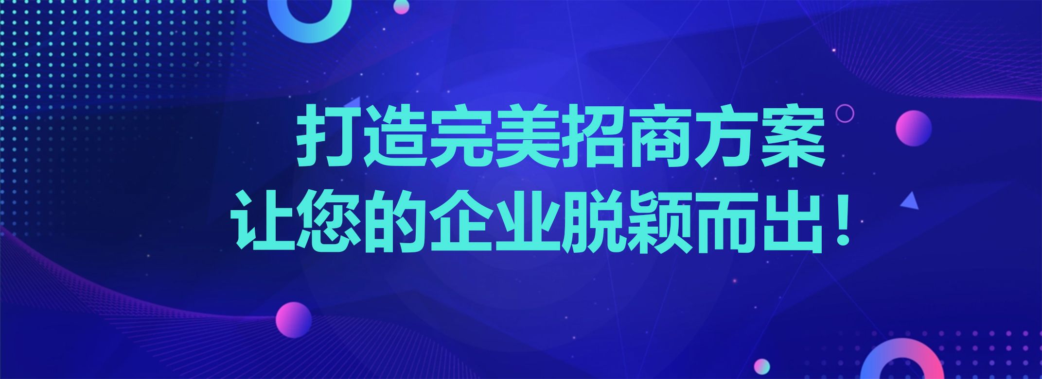 打造招商体系,打造招商平台