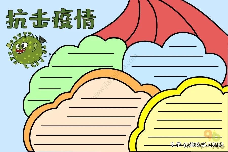 疫情防控手抄报，防疫手抄报