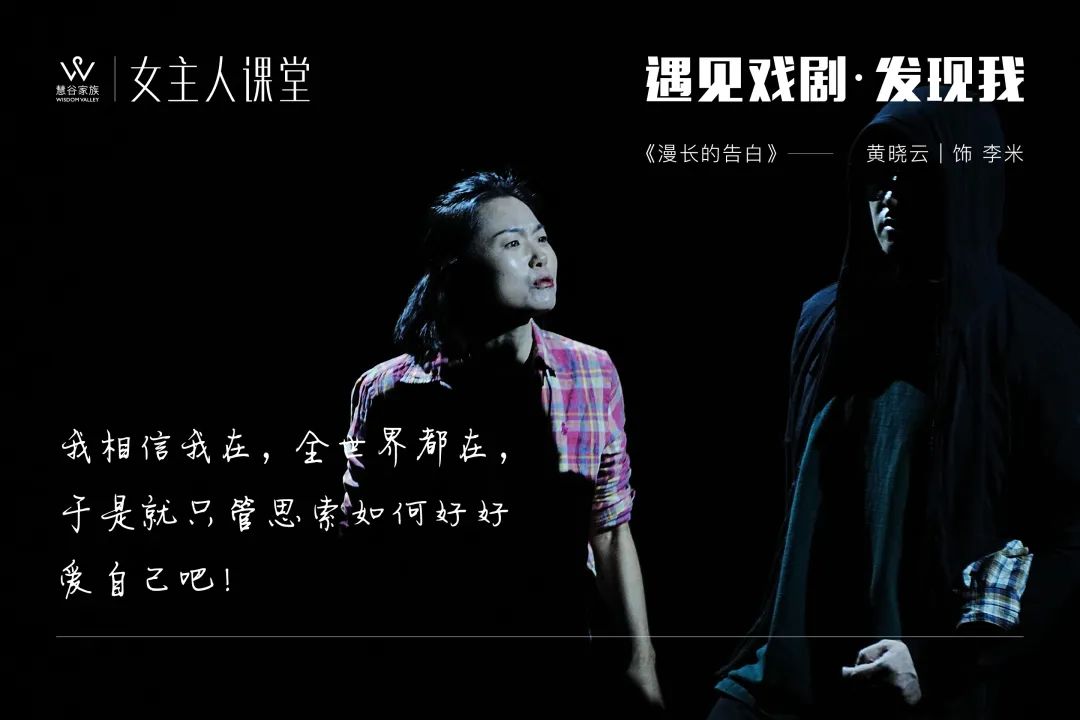 【精彩】女主人课堂2023年度大戏《漫长的告白》剧目回顾