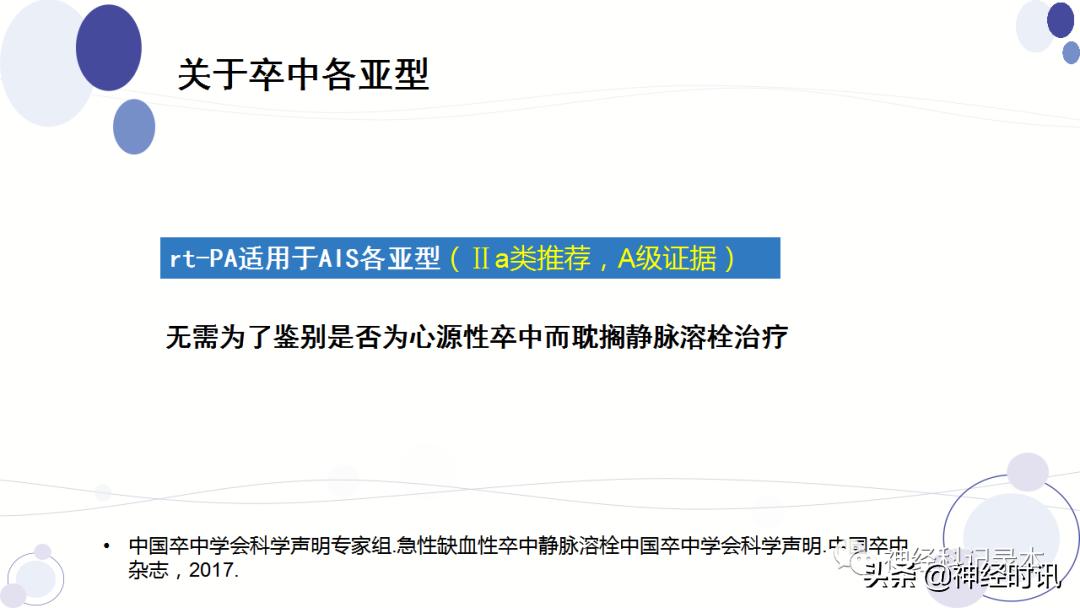 关于急性缺血性卒中静脉溶栓决策的若干问题