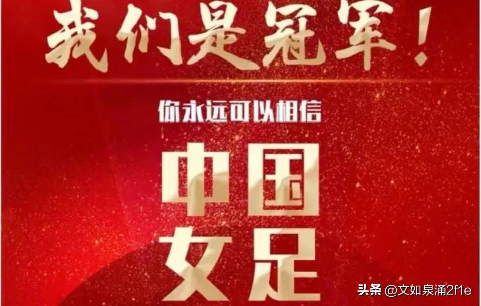 向中国女足精神学习,向榜样学习女足