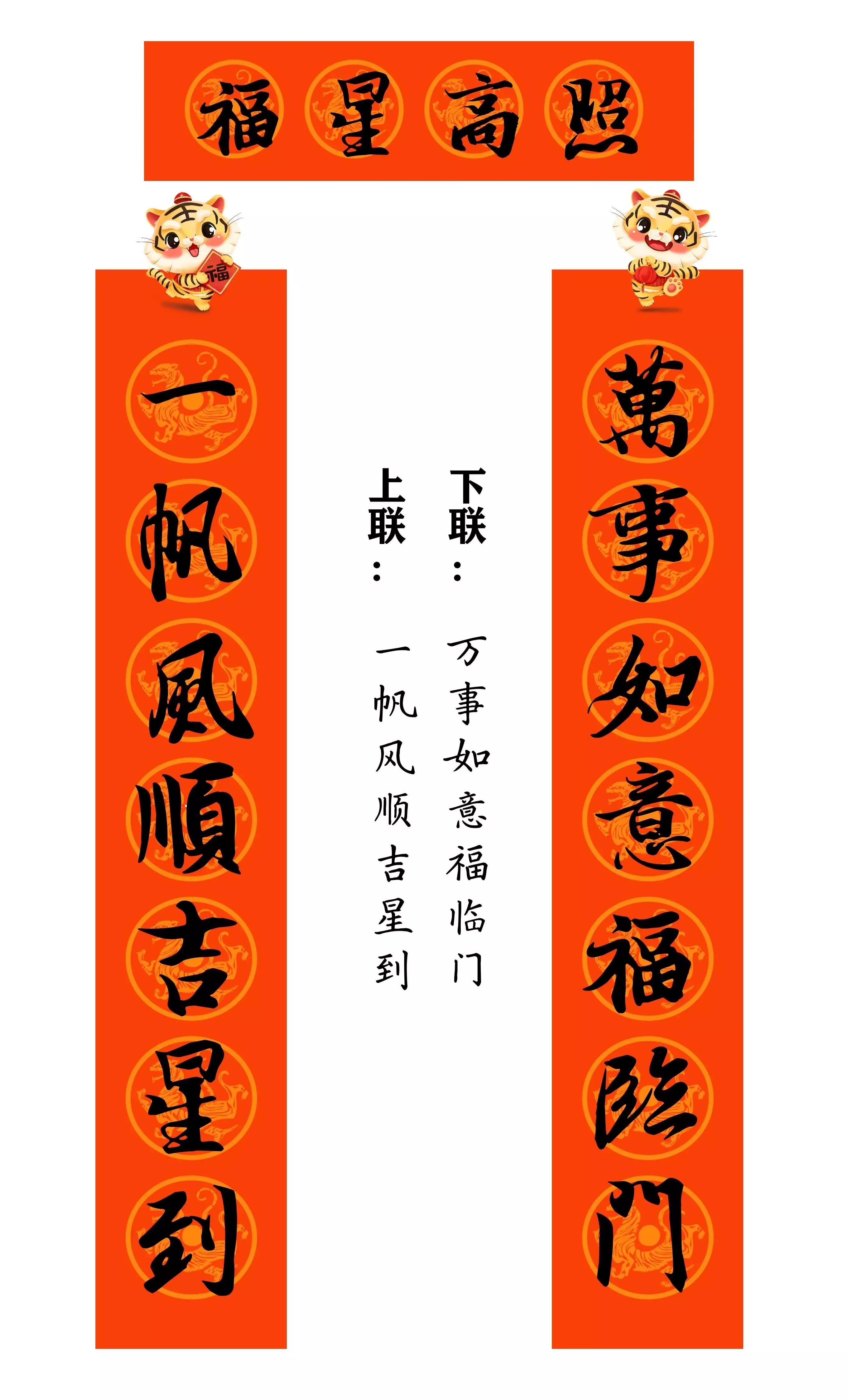 虎年春联行草书法欣赏图片,虎年九字春联大全自家用