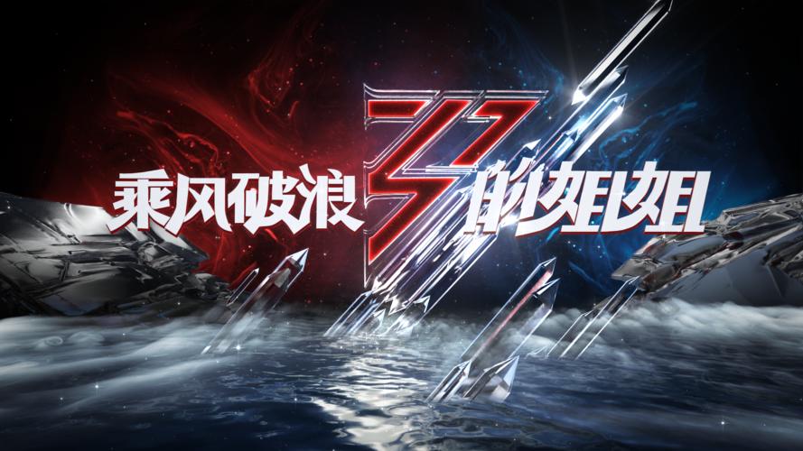 乘风破浪的姐姐第三季预测名单,乘风破浪的姐姐第三季reaction