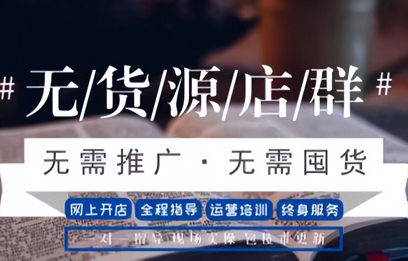 拼多多无货源加盟代运营,拼多多开网店无货源厂家一件代发