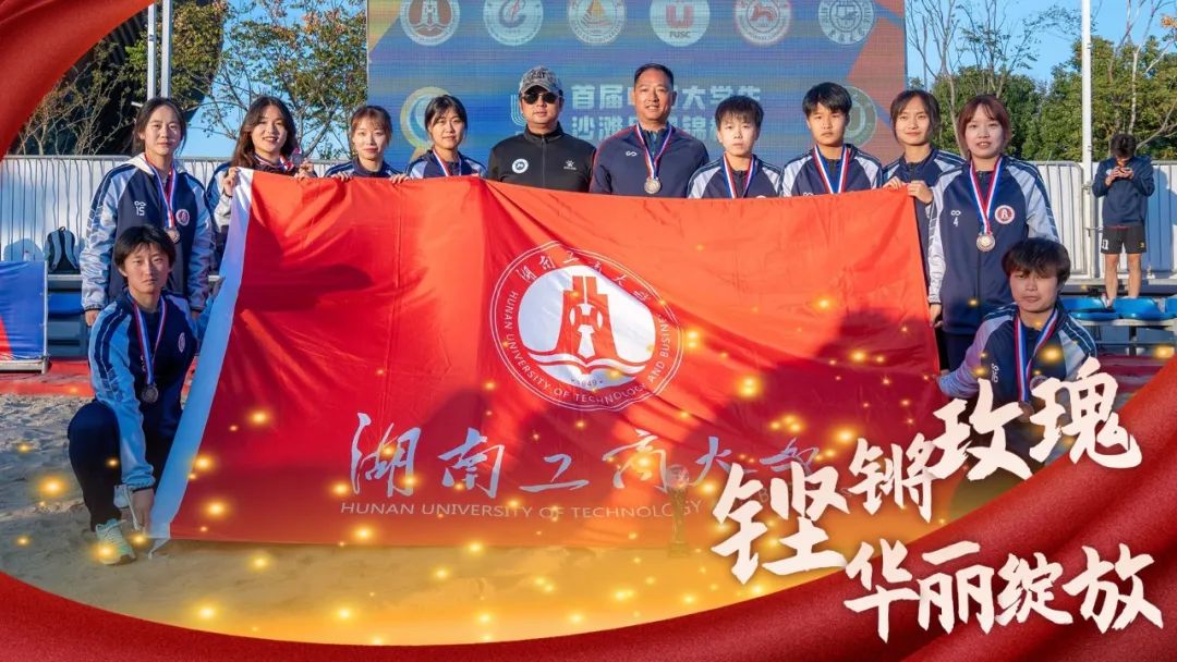 燃！全国季军！湖南工商铿锵玫瑰华丽绽放