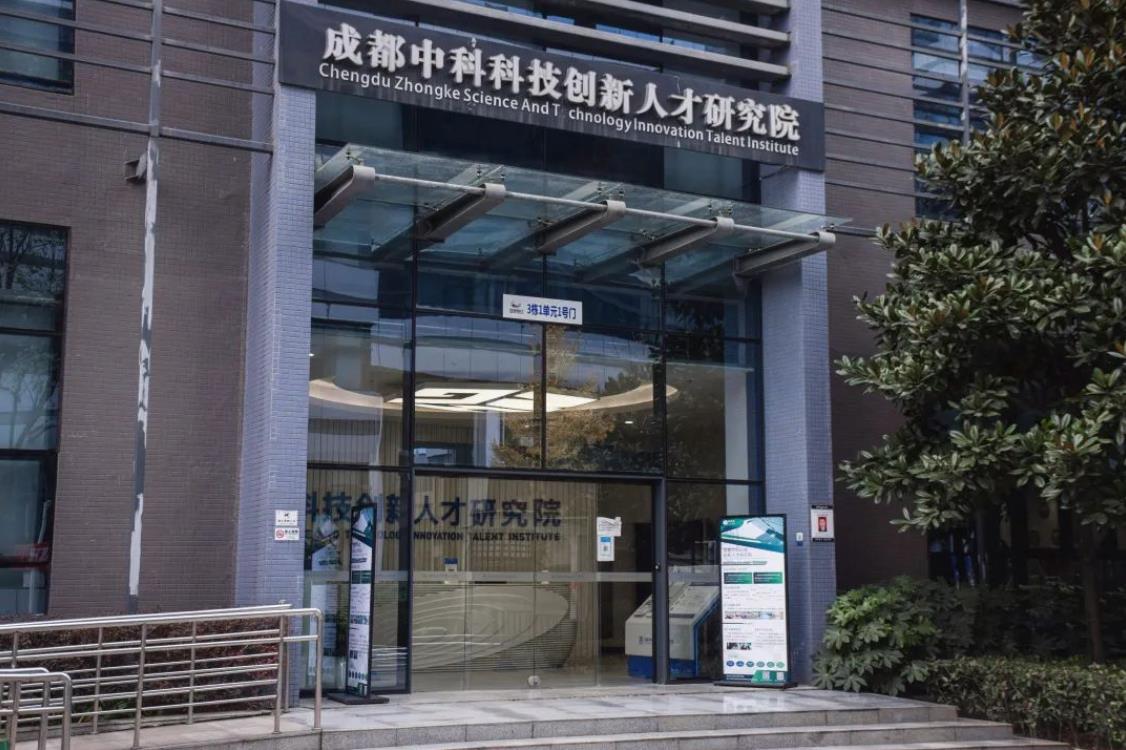 成都中科科技创新人才研究院,成都中科科技创新人才研究院揭牌