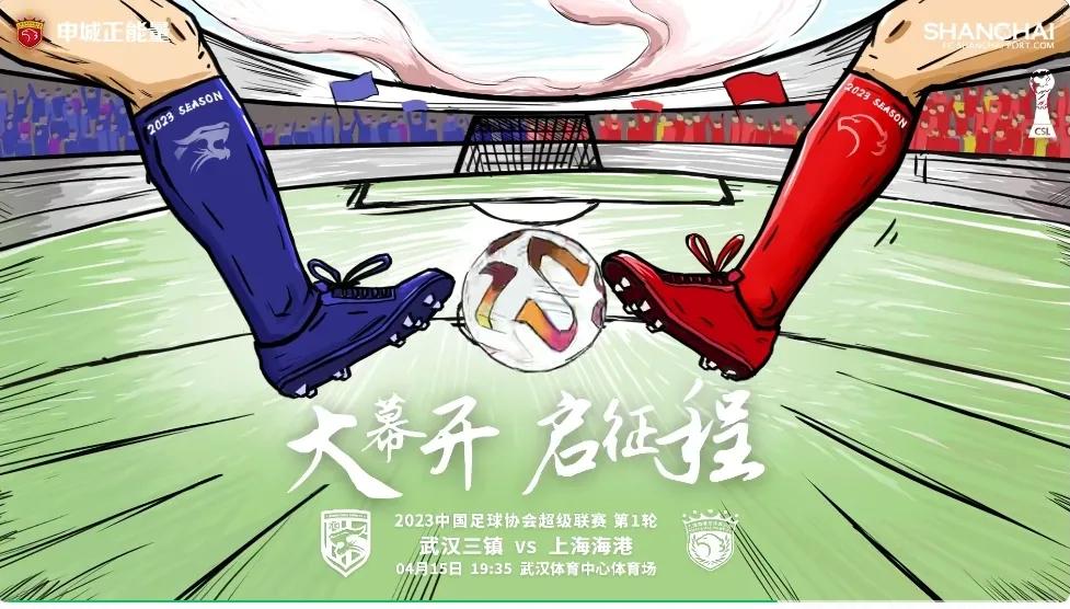 海港胜三镇取开门红,海港逆转三镇取开门红