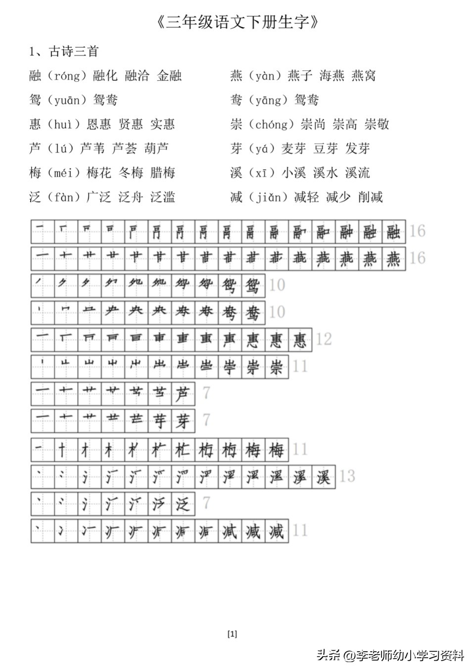 三年级带拼音笔顺组词练字帖,三年级下册第一课生字笔顺拼音