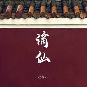 触犯到天条会怎么样,触犯天条要被贬到人间