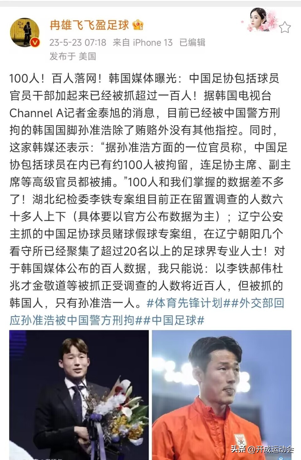 孙准浩事件韩网评论,孙准浩事件对鲁能的影响