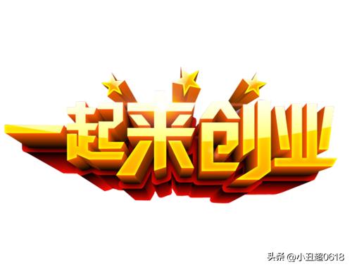 年轻人裸辞做电商,什么叫做裸辞创业