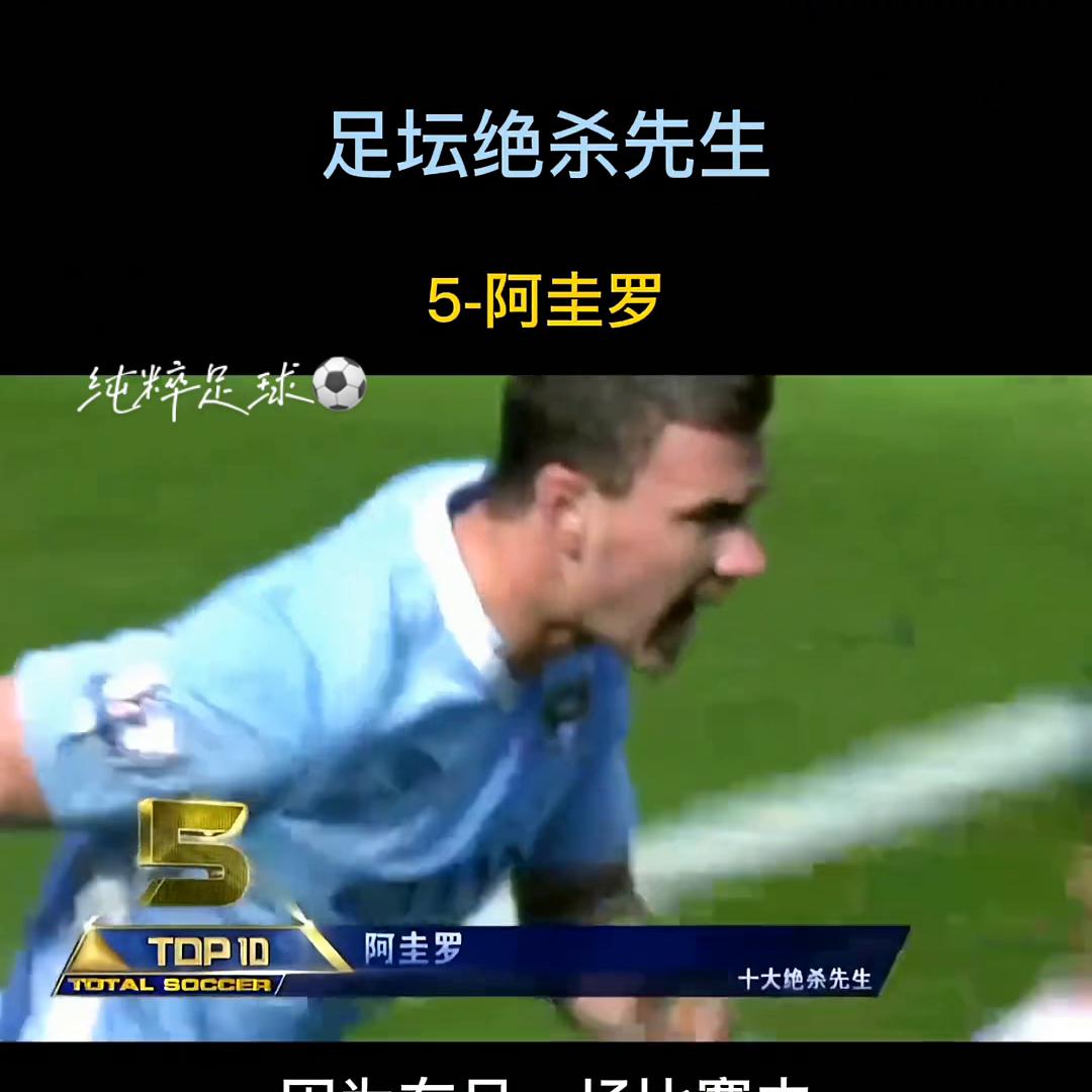 足坛绝杀,足球的魅力足坛高能场面