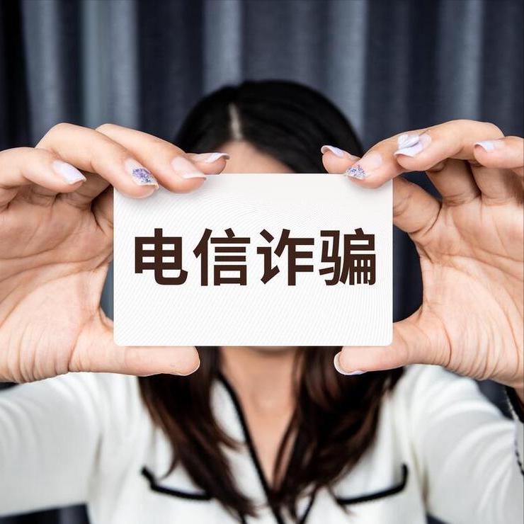 提醒八种常见电信诈骗方式要记牢,警惕电信诈骗又出新花样