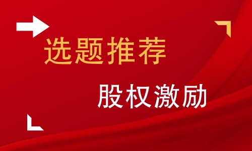 华为股权激励毕业论文ppt,股权激励论文课题简介模板