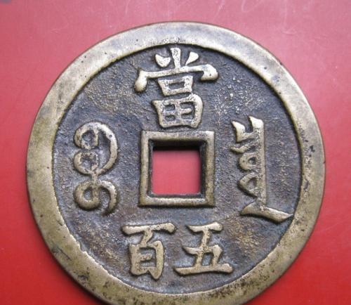 鍜镐赴閫氬疂澶钩澶╁浗,鍜镐赴閫氬疂澶钩澶╁浗閽卞竵