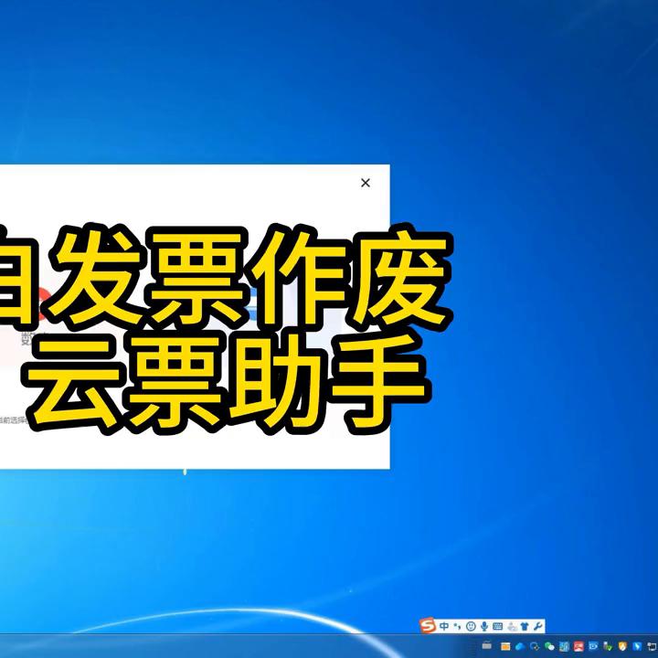 云票助手作废发票的操作步骤,云票助手怎么空白发票作废