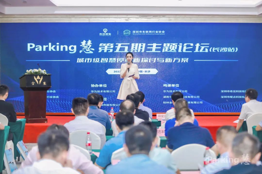 “Parking慧”第五期论坛成功举办湘粤桂停车企业汇聚星城