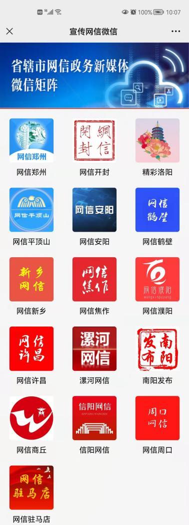 新媒体矩阵平台建设（“网信河南”公众号改版升级）