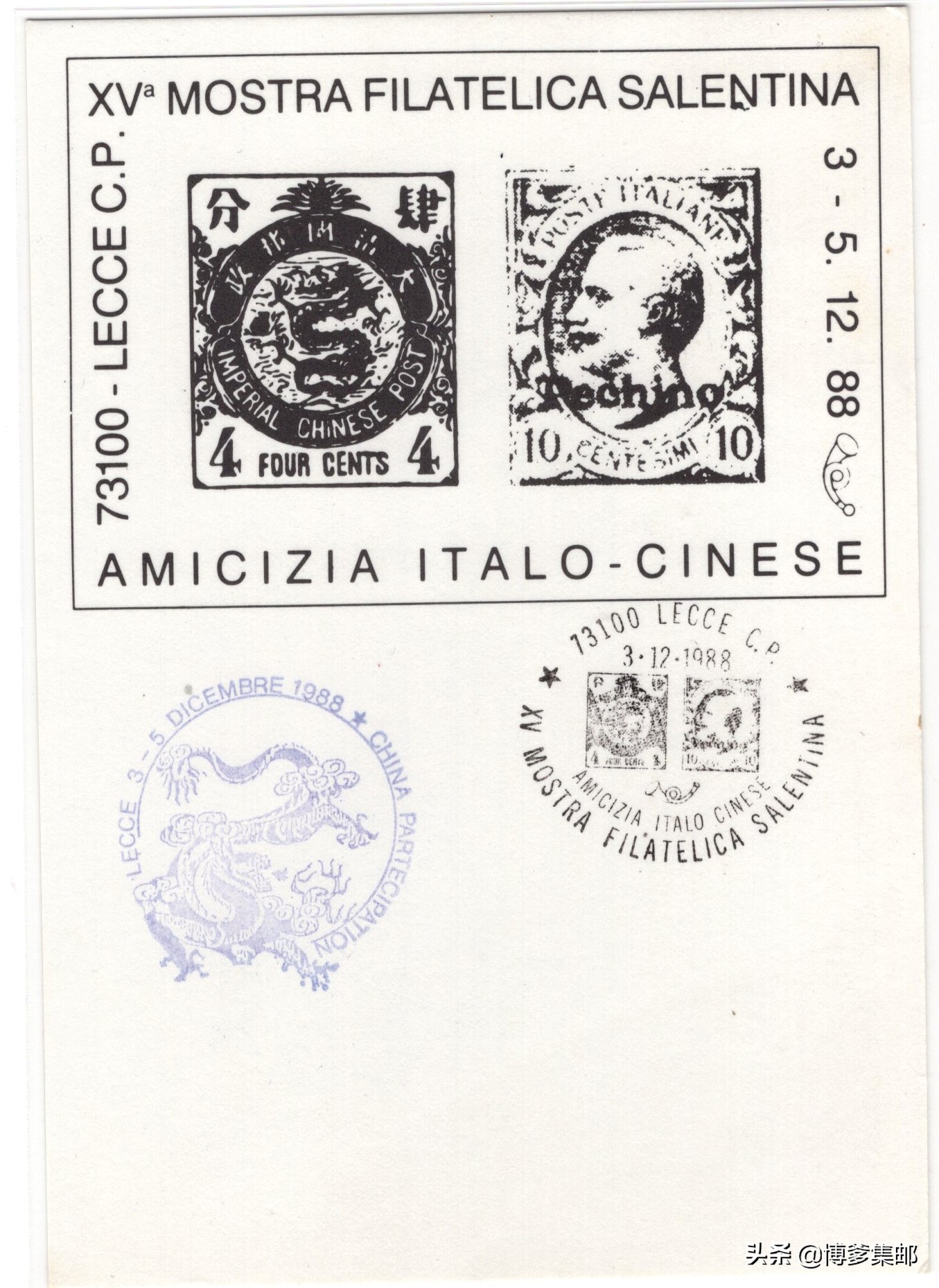 1988年中国参加第15届意大利萨兰托邮票展览