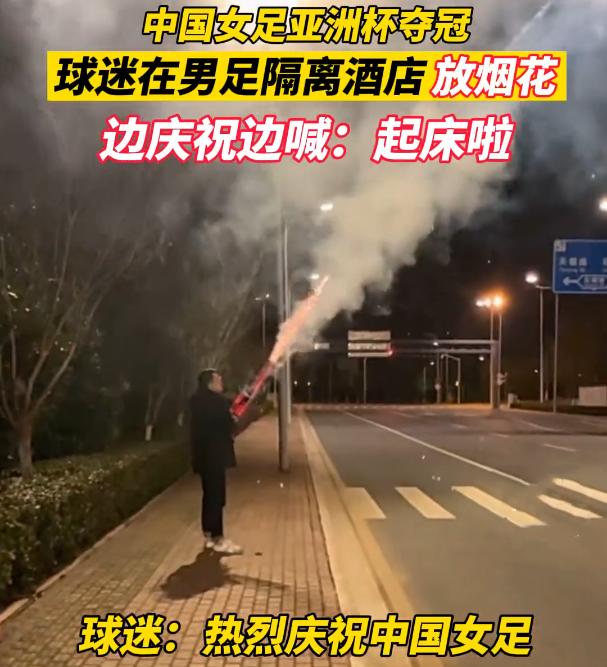女足夺冠后球迷在男足酒店放烟花,女足夺冠球迷放烟花
