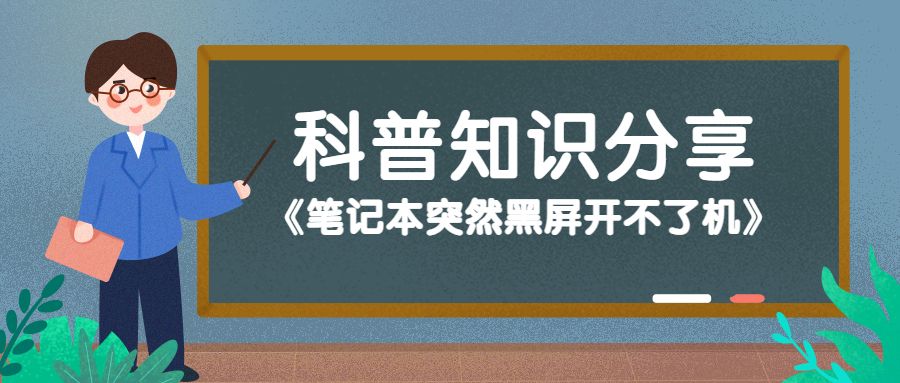 笔记本跑鲁大师突然黑屏,笔记本突然黑屏开不了机解决