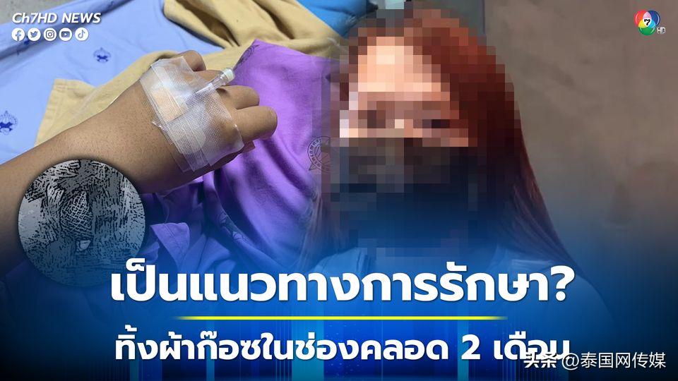 泰国女子分娩后*体下**竟留有纱布院方称为治疗手段帮助病人止血