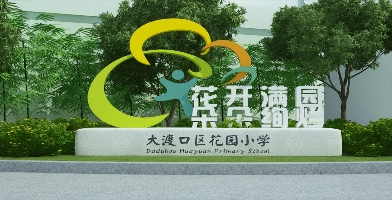 重庆市大渡口区花园小学,大渡口区花园小学