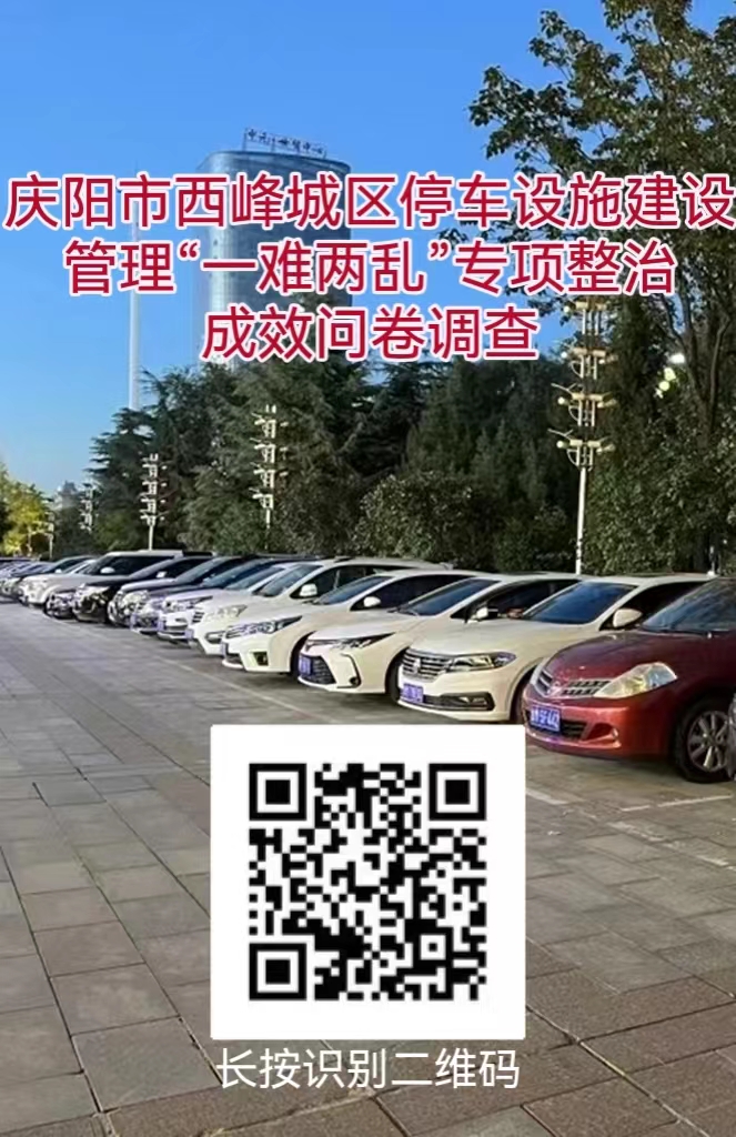 庆阳市西峰城区停车设施建设管理“一难两乱”专项整治成效问卷调查