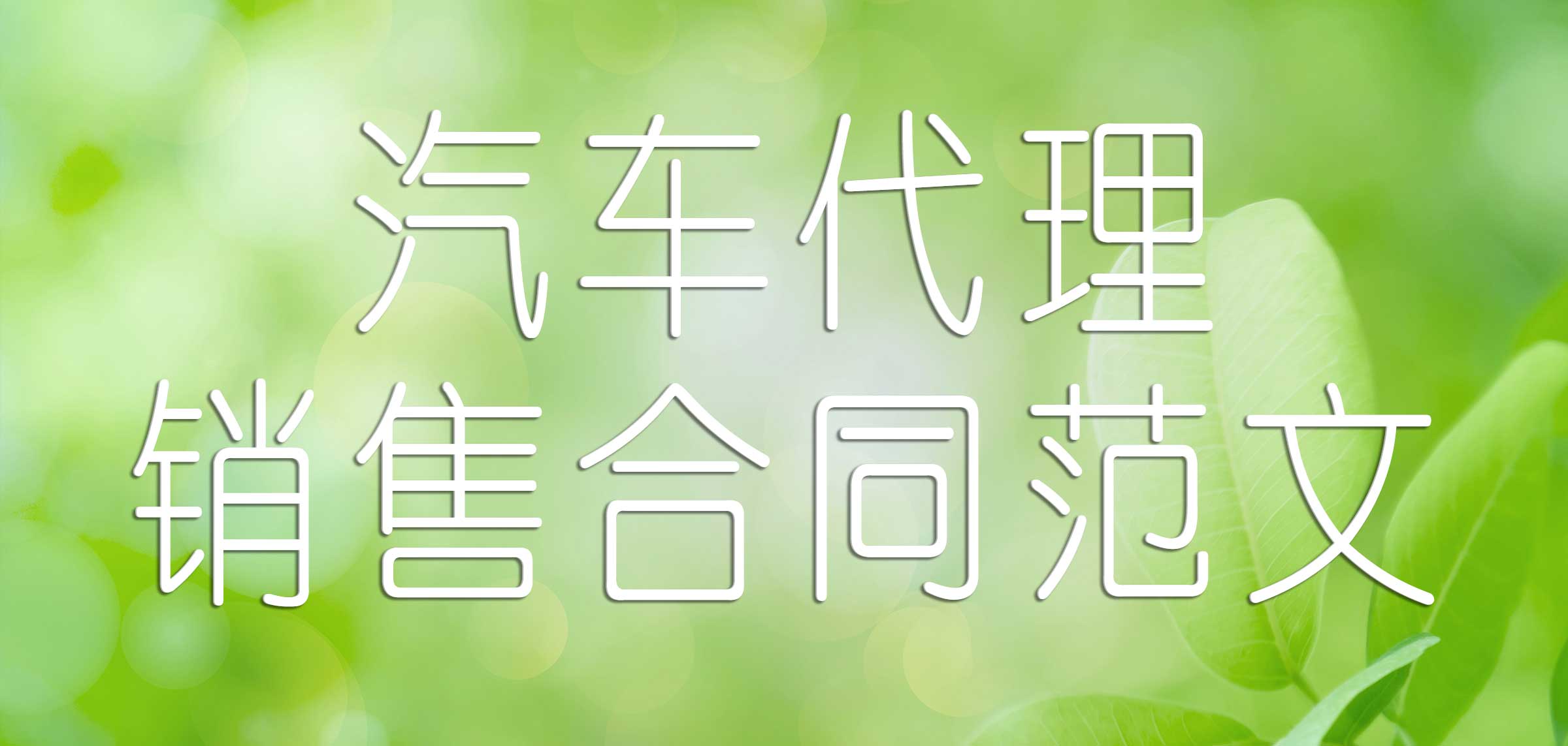 购车合作合同书样本范文,汽车授权合作协议范本