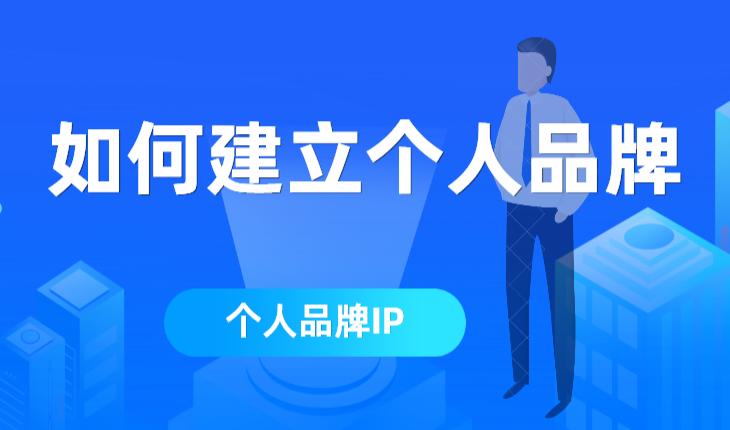 为什么打造个人ip是未来的趋势,我为什么一定要打造自己的ip