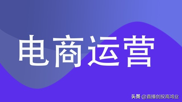 直播电商的运营策略有什么,直播电商采用什么技术方法运营好