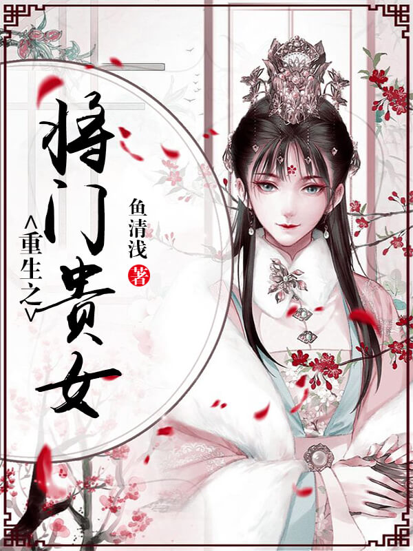 推荐三部超高人气穿越重生小说,穿越重生小说贵女重生免费看