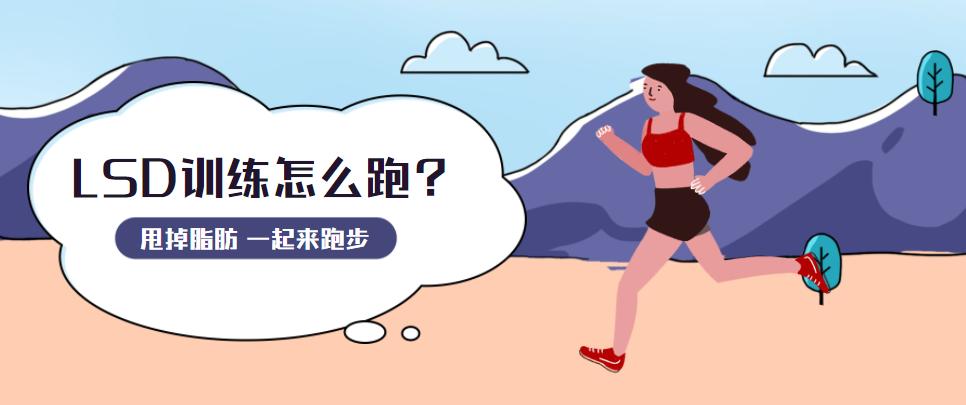 lsd应该以什么配速去跑,lsd跑法需要多长时间