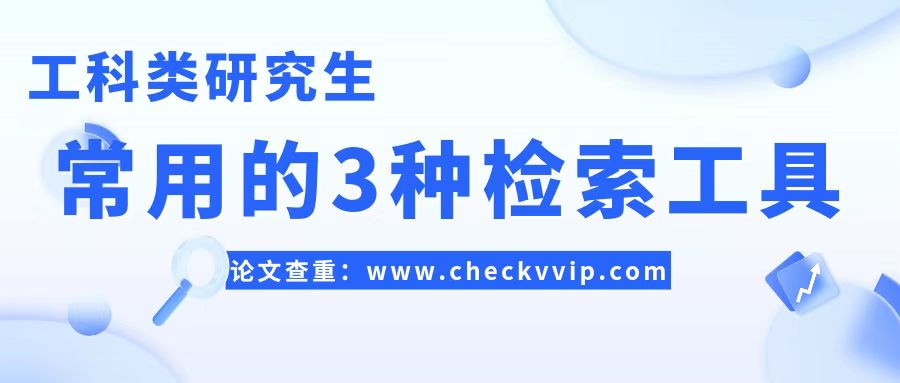研究生好用的文献检索平台,研究生论文检索软件