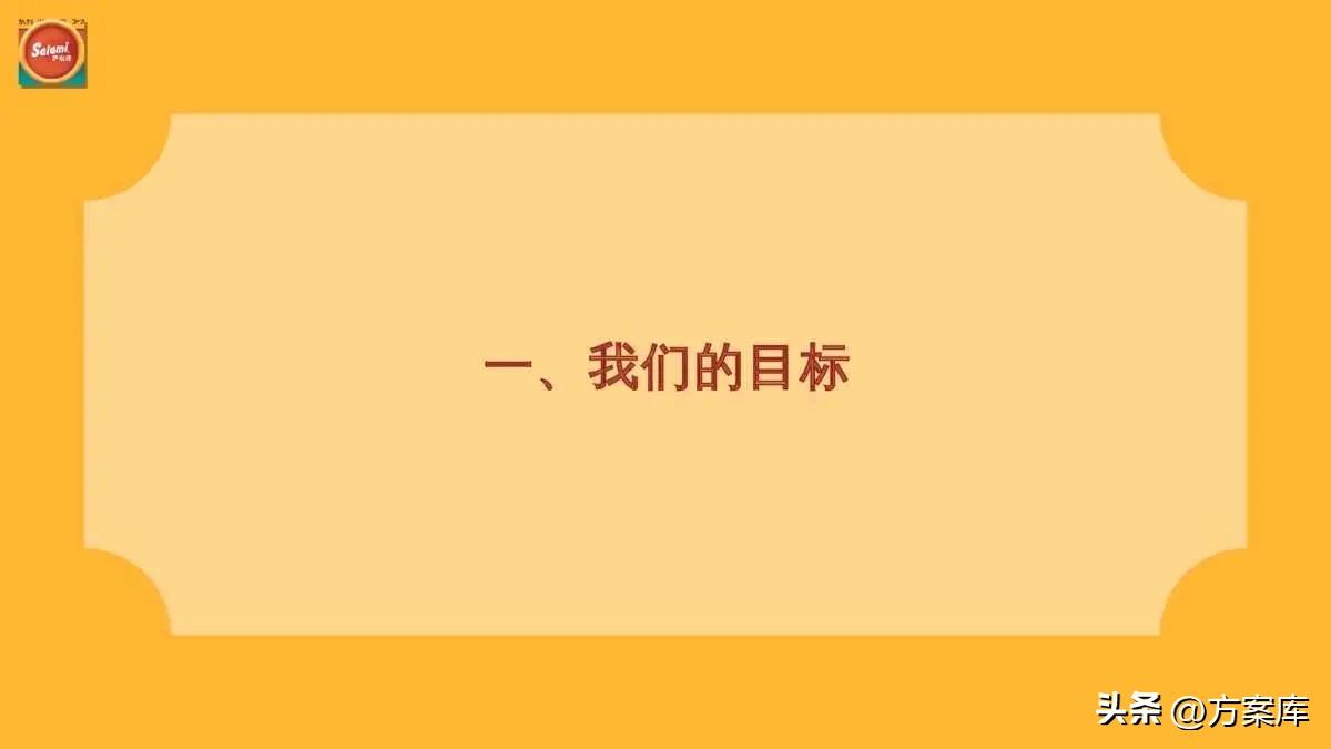 萨啦咪品牌淘系内容营销方案【快消零食】