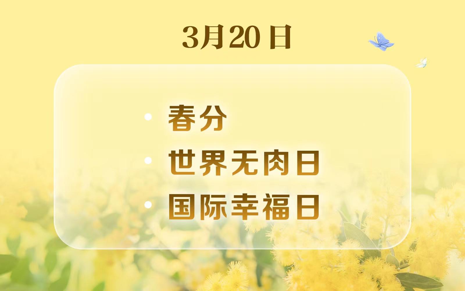 世界无肉日、国际幸福日……还有哪些?3月日历请收好