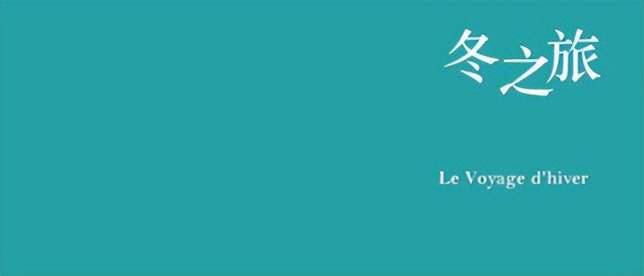 舒伯特冬之旅纯音乐,舒伯特冬之旅是艺术歌曲还是歌剧