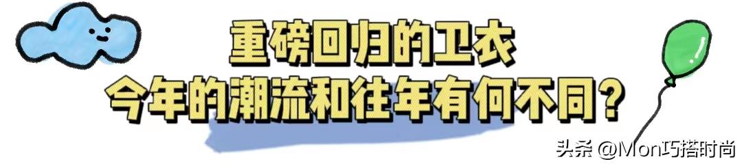 拒绝臃肿卫衣新时尚好穿又减龄,新春就穿卫衣减龄又时髦