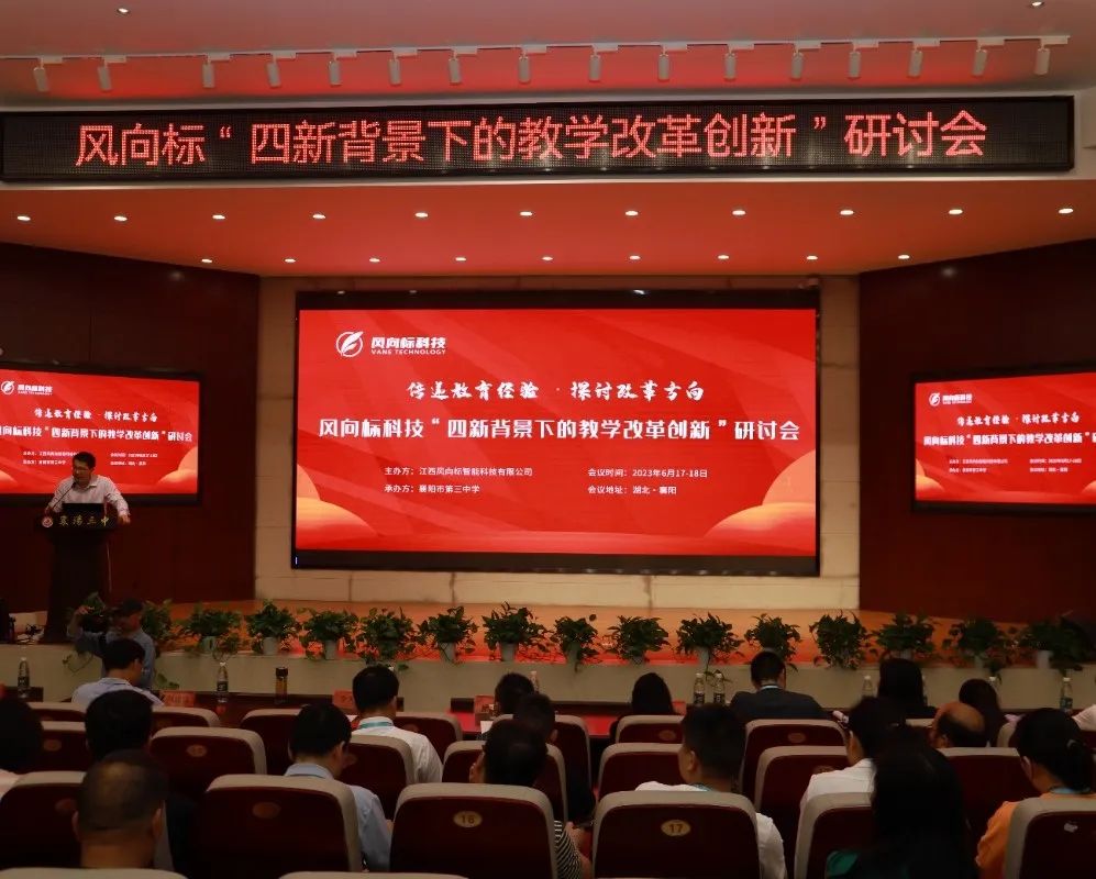 风向标教育创新发展研讨会,风向标科技怎么样