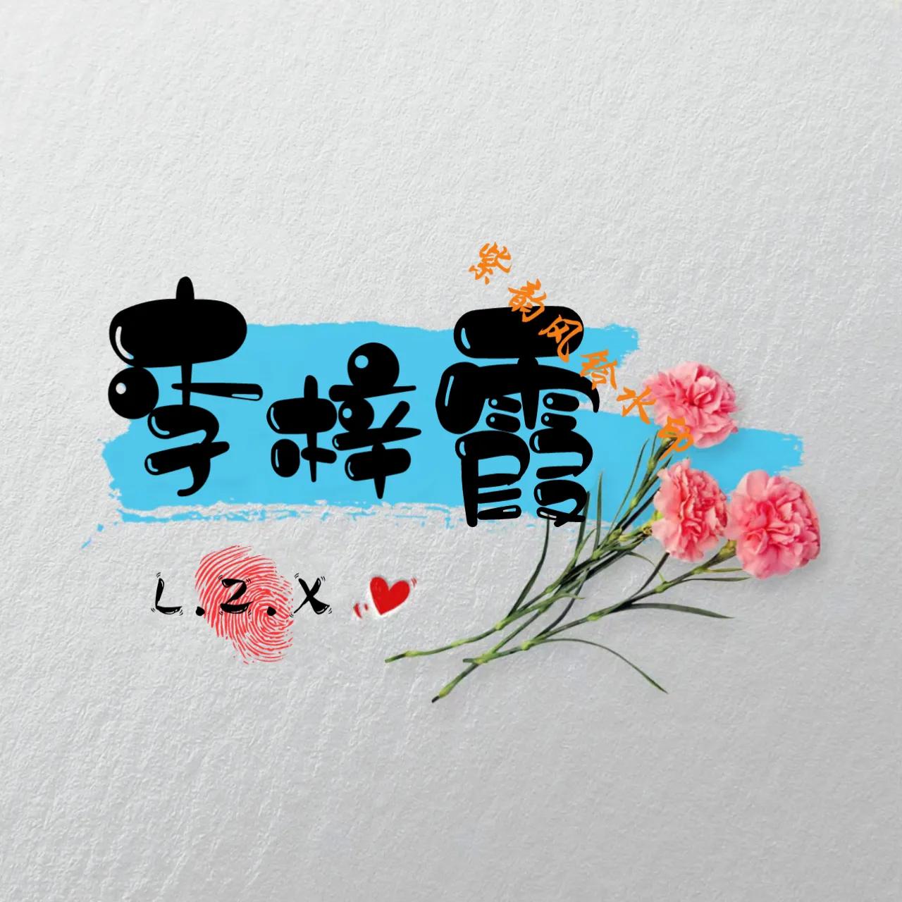 情侣头像姓氏一左一右,情侣姓氏照片头像制作