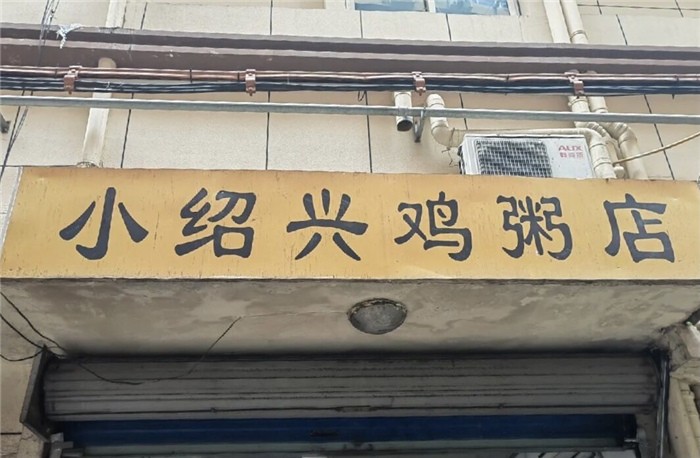 舟山普陀新开的早餐店,舟山十大最好吃餐厅排名