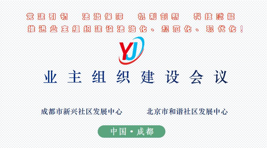 重庆陈怀俊｜没有业委会小区如何推进业主共同决定海选出新物业？