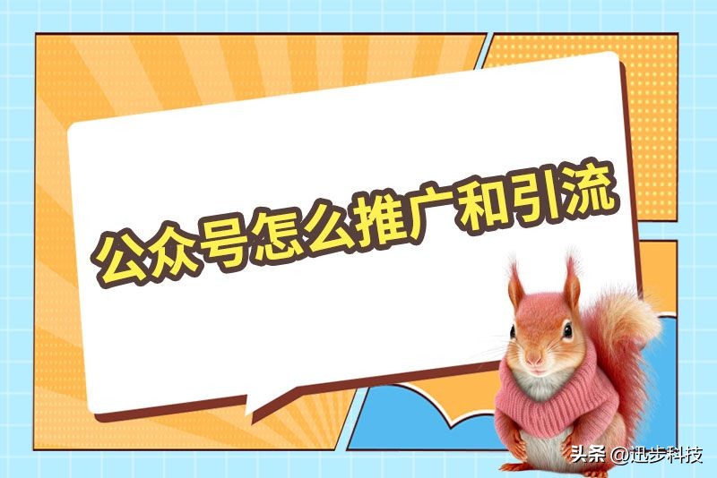 推广公众号引流技巧,公众号推广与引流怎么做
